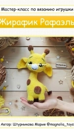 Magnolia Toys - Maria Shturnikova - Giraffe Raphael - Мария Штурникова - Жирафик Рафаэль - Russian
