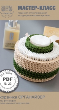 Oksana Aksenova - Slavox - Crochet basket - Russian