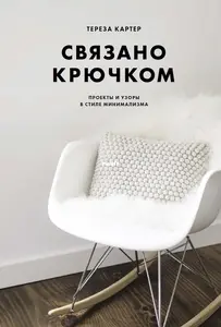 МИФ - Тереза Картер - Связано крючкос - Teresa Carter - Modern Crochet - Russian