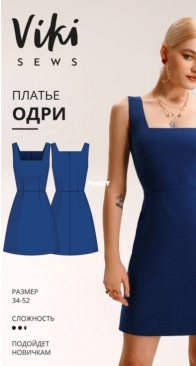 Viki Sews - Audrey Dress - Одри платье - Russian