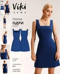 Viki Sews - Audrey Dress - Одри платье - Russian