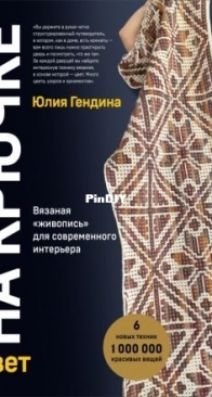 Эксмо - Гендина Юлия - Цвет на крючке. Вязаная живопись для современного интерьера - Julia Gendina - Color on the hook. Knitted painting for modern interior - Russian