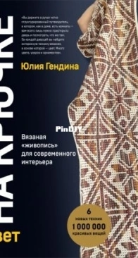 Эксмо - Гендина Юлия - Цвет на крючке. Вязаная живопись для современного интерьера - Julia Gendina - Color on the hook. Knitted painting for modern interior - Russian