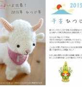 214w-366ami2 Year of the Sheep Amigurumi by Pierrot/Japanese/free