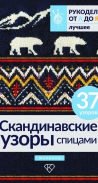 Scandinavian Knitting Patterns - AST Publishing 2024 - Russian