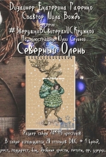 Animals in Sweaters - Reindeer by Ekaterina Gafenko and Mila Vozhd