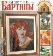 Вышитые картины - Embroidered Pictures - No.6 2006 - Russian
