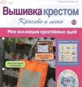 Cross Stitch Nice & Easy Вышивка крестом Красиво и легко 53 2013 - Russian