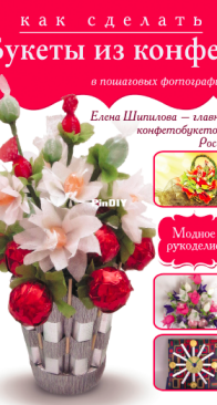 Как сделать букеты из конфет - How to make candy bouquets - Elena Shipilova - 2013 - Russian