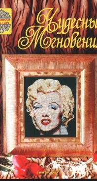 Чудесные Мгновения - Wonderful Moments - No.2 - 2001 - Russian