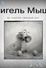 Auntie Frankie DIY - Francesca Cortevesio - Miguel The Mouse - Russian - Translated