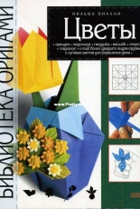 Exmo - Flowers - Origami library - Nilva Pillan / цветы   нильва пиллан  библиотека оригами  эксмо /Russian