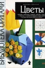 Exmo - Flowers - Origami library - Nilva Pillan / цветы   нильва пиллан  библиотека оригами  эксмо /Russian