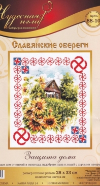 Чудесная игла/ Magic Needle 88-10 Home Protection