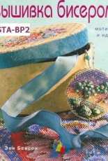 Beadwork Motives and ideas Ann Benson / вышивка бисером мотивы и идеи энн бенсон / Russian