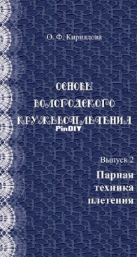 The basics of Vologda lace making. Issue 2. Paired Weaving Technique -  Oksana Feliksovna Kirillova  - 2014 - Russian