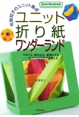 Unit Origami Wonderland - Tomoko Fuse - Japanese