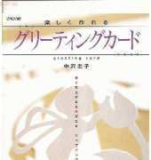 Keiko Nakazawa- Happy Hand-made 3D Pop-up Card (Japanese)