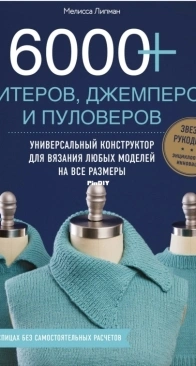6000 Plus Pullover Possibilities-Interchangeable Options for Custom Knitted Sweaters - Sixth & Spring Books 2017 - Russian
