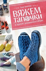 Crochet slippers and other slippers-Вяжем тапочки и другую домашнюю обувь-Russian
