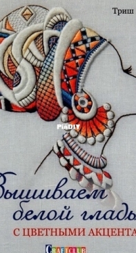 Craft Club - We embroider with White Stitching with Color Accents by Trish Burr 2017 (Russian)