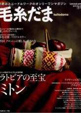 Wool Yarn Drama Issue 161 - Spring 2014 - Japanese