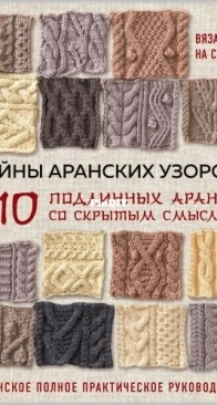 The Secrets of Aran Patterns - Russian