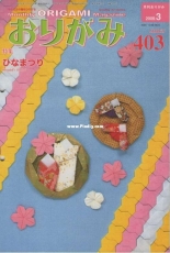 Monthly origami magazine No.403  March  2009 - Japanese (ぉりがみ)