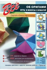 All about origami. Games and tricks with paper - Sergei Afonkin - Elena Afonkina - Russian