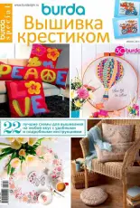 Вышивка крестиком - Burda Special Cross Stitcher - June 2017 - Russian