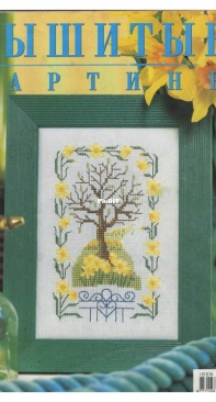 Вышитые картины - Embroidered Pictures - No.1 - 2003 - Russian