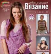Вязание модно и просто. Knitting fashionable and simple No.11 2014 - Russian