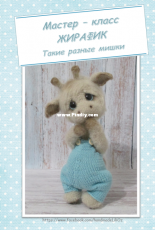 Lilioz - Lilia Ozimok -Giraffe (such different bears)-Russian