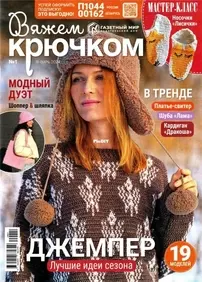 Вяжем крючком (We Crochet with Hook) No.1 January 2024 - Russian