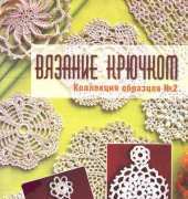 Вязание крючком. Коллекция образцов No. 2 (Crochet Collection of Samples No. 2) - Russian