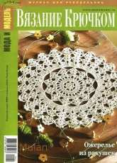 Модель и мода. Вязание крючком (Fashion and model Crochet) No.12-1 2015 - Russian