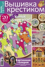 Вышивка крестиком - Burda Special Cross Stitcher - October 2019 - Russian