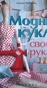 Fashionable Dolls With Your Own Hands by Alena/Alyona Ryabtsova - Russian