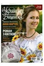 Українська вишивка - Ukrainian Embroidery - No.12 2012 Ukrainian