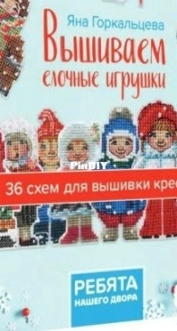 Yana Gorkaltseva - The guys from our yard 1-6 XSD