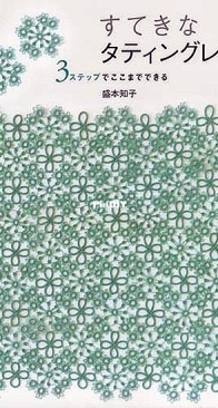 Tatting Nice Lace - Step 3 - Tomoko Morimoto - Japanese
