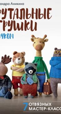 Sandra toys pattern - Alexandra Anikina - Александра Аникина - Seven wild toys - Брутальные игрушки - Russian