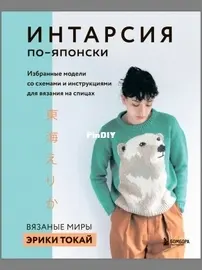 Intarsia by Erika Tokai - Bombora 2022 - Russian