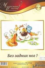 Чудесная игла / Magic Needle 16-16 - Without Hind Legs!