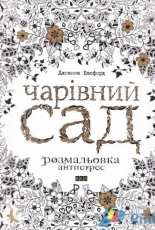 Adult coloring Чарівний сад Magic Garden Johanna Basford - Ukrainian