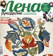 Лена Рукоделие Lena Needlework - No.08 - 2011 / Russian