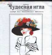 Чудесная игла / Magic Needle 83-02 - Lady Charm