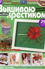 Вышиваю крестиком Cross Stitcher 13 (36) December 2007 - Russian