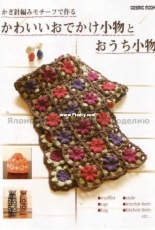 Asahi Original - Cosmic Mook - Make with crochet motifs -2007 - Japanese