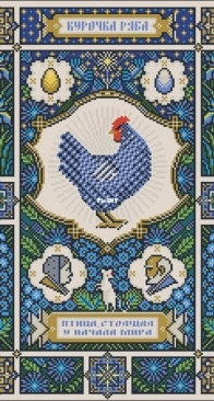 Svetlana Boyko - (0980-1) Slavic ornithology  Chicken Ryaba  PCS